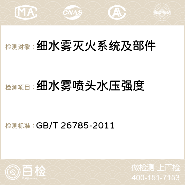 细水雾喷头水压强度 《细水雾灭火系统及部件通用技术条件》 GB/T 26785-2011 7.29