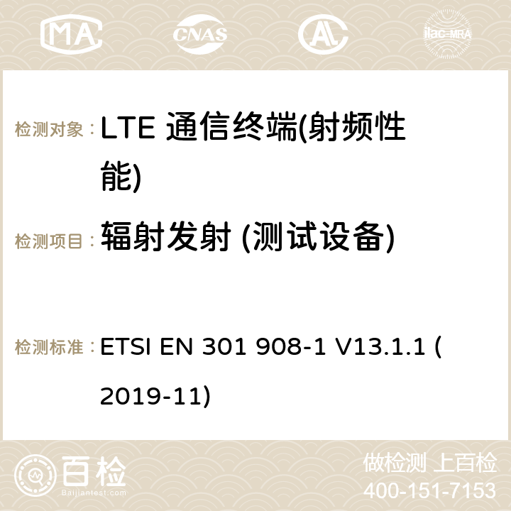 辐射发射 (测试设备) ETSI EN 301 908 IMT蜂窝网络;统一的标准对无线电频谱访问;第1部分:介绍和常见的需求 -1 V13.1.1 (2019-11) 4.2.2