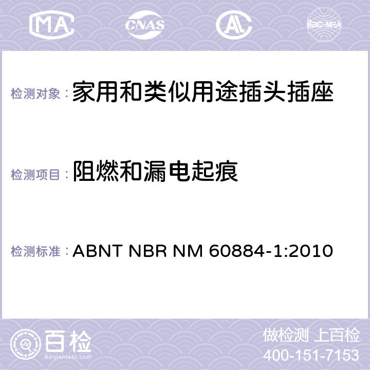 阻燃和漏电起痕 家用和类似用途插头插座 第1部分: 通用要求 ABNT NBR NM 60884-1:2010 28