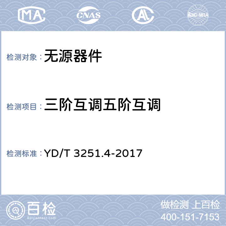 三阶互调
五阶互调 移动通信分布系统无源器件 第4部分：电桥 YD/T 3251.4-2017 5.4.6