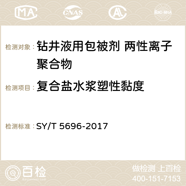 复合盐水浆塑性黏度 钻井液用包被剂 两性离子聚合物 SY/T 5696-2017 第4.9.2款