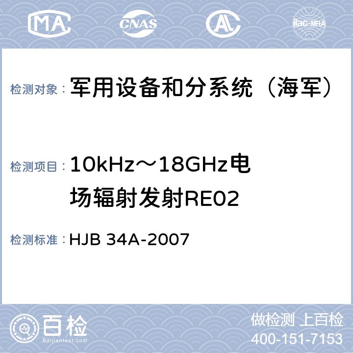 10kHz～18GHz电场辐射发射RE02 《舰船电磁兼容性要求》 HJB 34A-2007 10.14