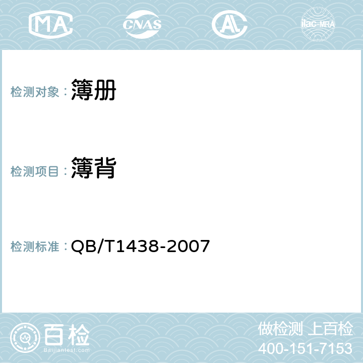 簿背 簿册 QB/T1438-2007 6.4