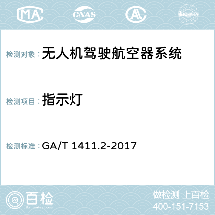 指示灯 警用无人驾驶航空器系统第2部分：无人直升机系统 GA/T 1411.2-2017 6.1.3