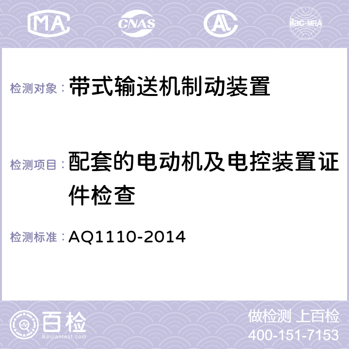 配套的电动机及电控装置证件检查 Q 1110-2014 煤矿用带式输送机用盘式制动装置安全检验规范 AQ1110-2014