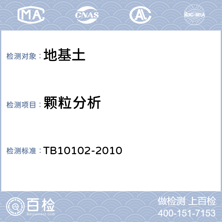 颗粒分析 铁路工程土工试验规程 TB10102-2010