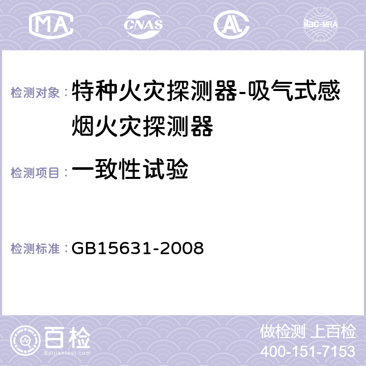 一致性试验 特种火灾探测器 GB15631-2008 5.3.4