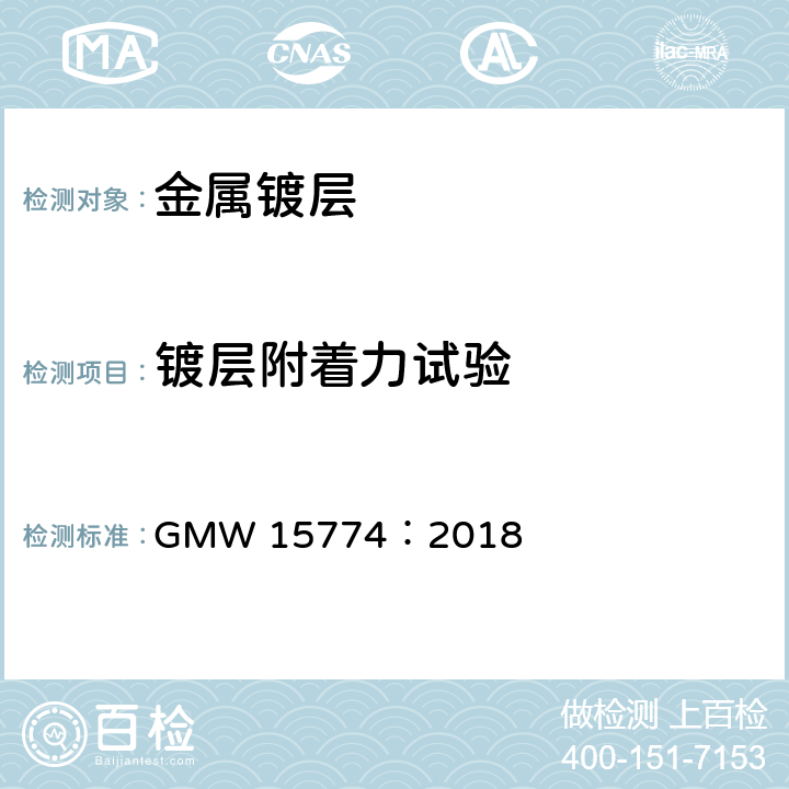 镀层附着力试验 GMW 15774-2018 镀铬铝合金车轮及铝合金轮辋材料规范 GMW 15774：2018