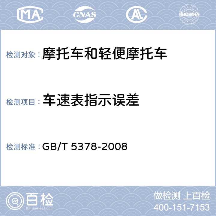 车速表指示误差 摩托车和轻便摩托车道路试验方法 GB/T 5378-2008 6