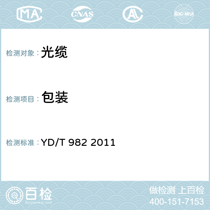 包裝 應急光纜 YD/T 982 2011 8.1、7、7.1、11、10、6、8