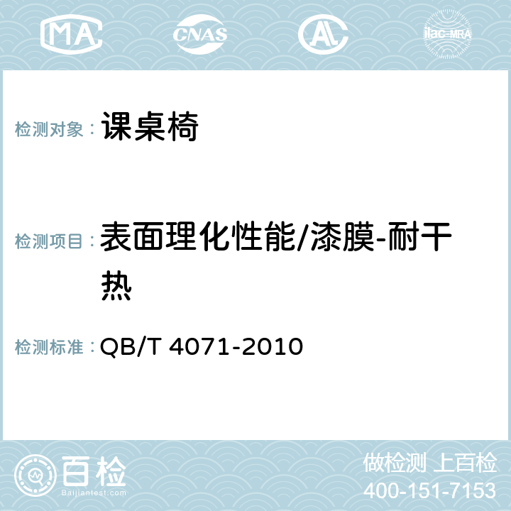表面理化性能/漆膜-耐干热 课桌椅 QB/T 4071-2010 5.5.2