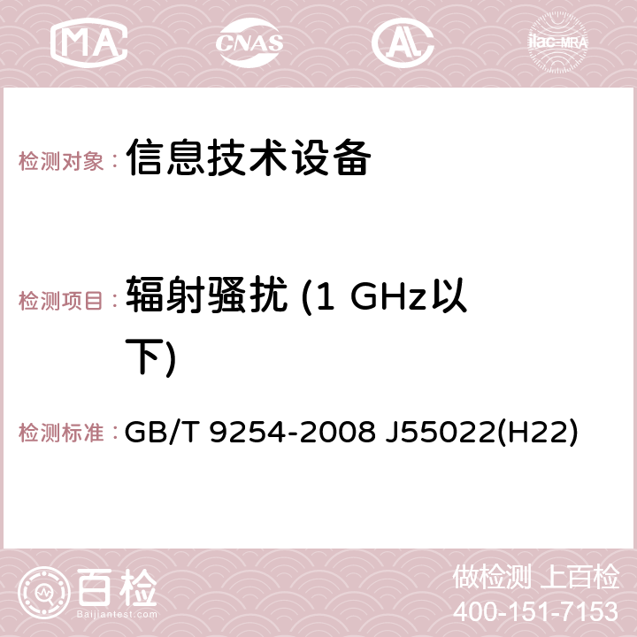 辐射骚扰 (1 GHz以下) 信息技术设备的无线电骚扰限值和测量方法 GB/T 9254-2008 J55022(H22) 10