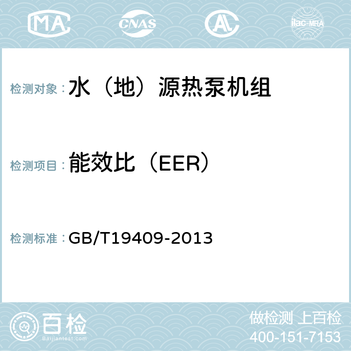 能效比（EER） 《水（地）源热泵机组》 GB/T19409-2013 5.3.16,6.3.3,6.3.4