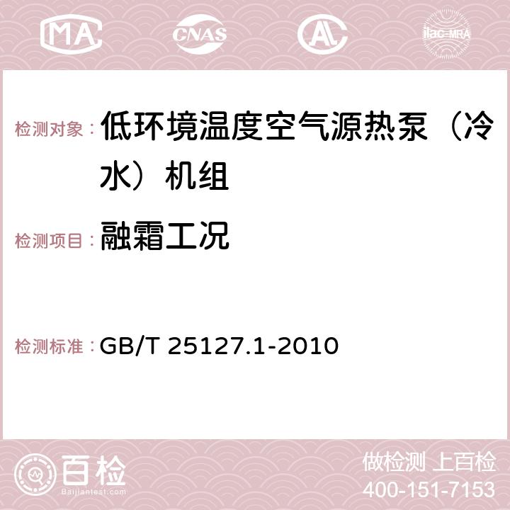 融霜工况 低环境温度空气源热泵（冷水）机组 第1部分：工业或商业及类似用途的冷水（热泵）机组 GB/T 25127.1-2010 6.3.5.3