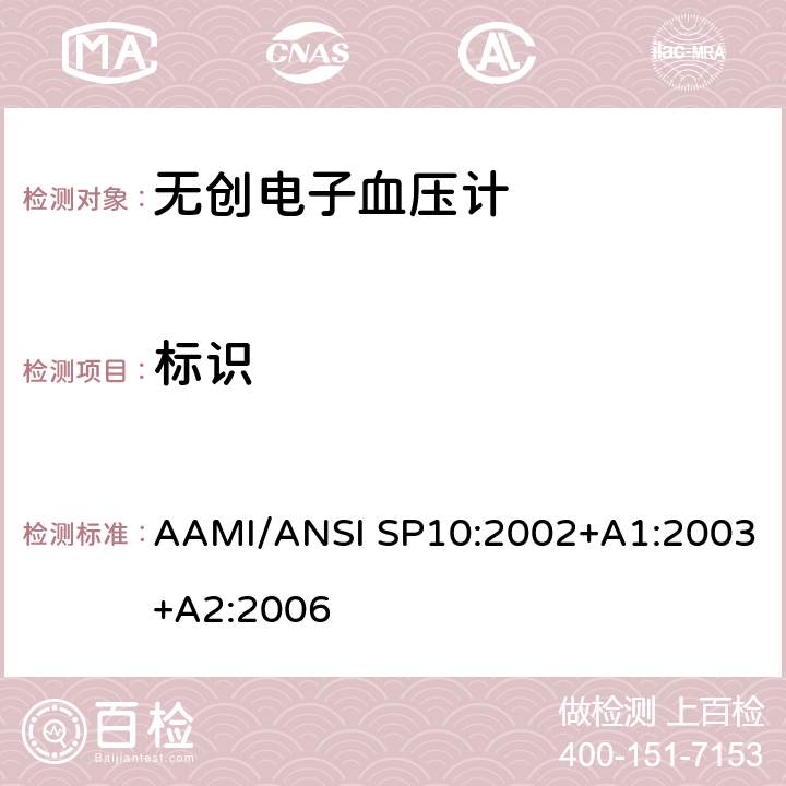 标识 AAMI/ANSI SP10:2002+A1:2003+A2:2006 手动、电子或自动血压计 AAMI/ANSI SP10:2002+A1:2003+A2:2006 4.1