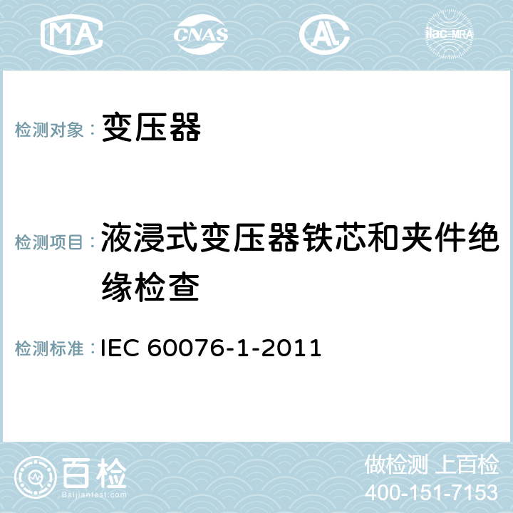 液浸式变压器铁芯和夹件绝缘检查 电力变压器第1部分 总则 IEC 60076-1-2011 11.12