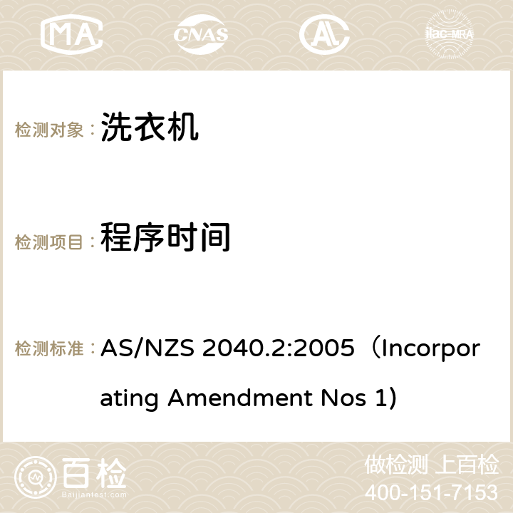 程序时间 家用电器性能-洗衣机能耗标签要求 AS/NZS 2040.2:2005（Incorporating Amendment Nos 1) 2.7