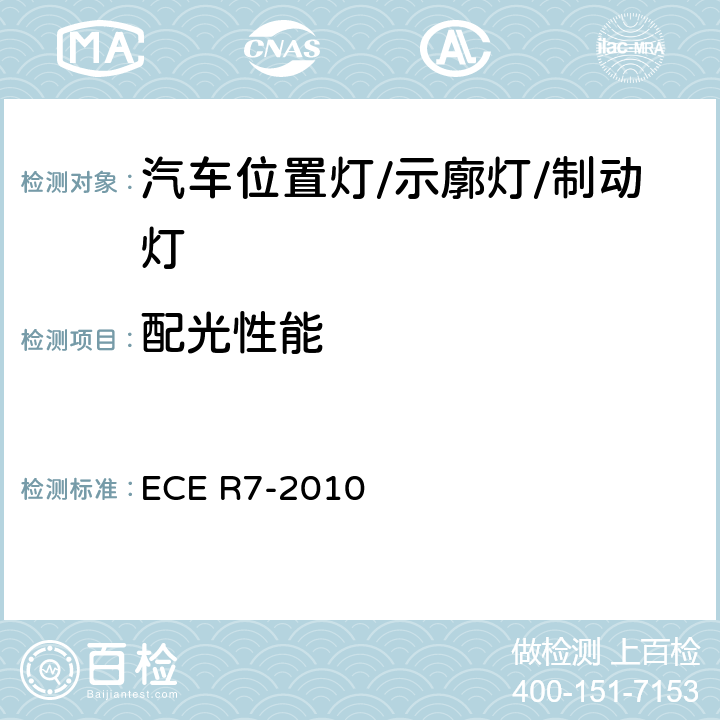 配光性能 《机动车(除摩托车)及其挂车前位灯、后位灯、示廓灯和制动灯统一规定》 ECE R7-2010 6，8