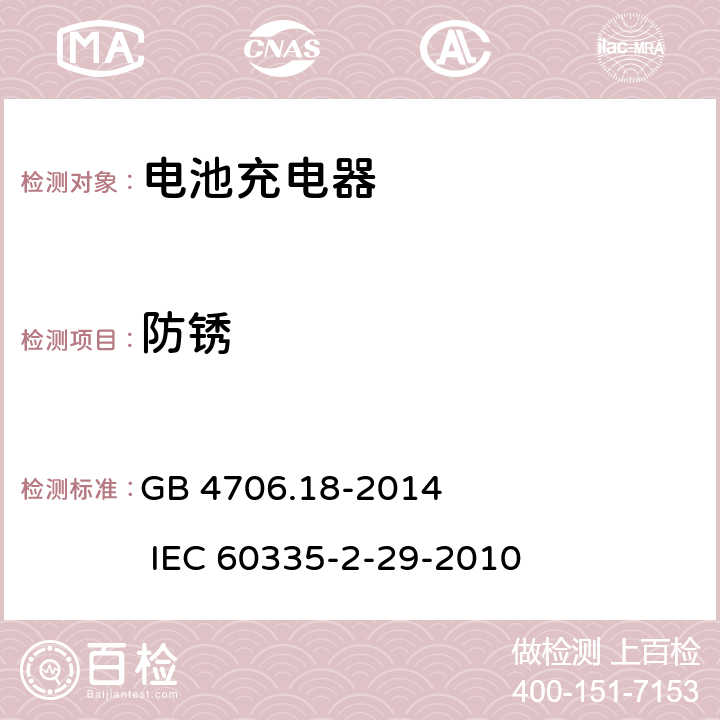 防锈 家用和类似用途电器的安全 电池充电器的特殊要求 GB 4706.18-2014 IEC 60335-2-29-2010 31