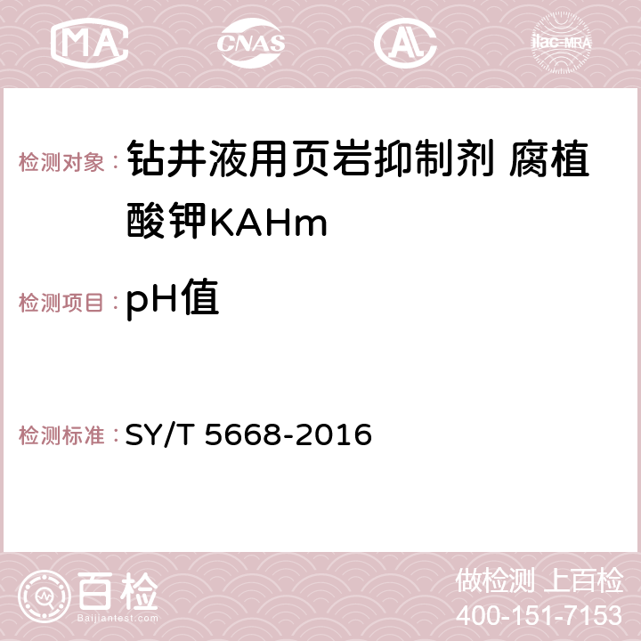 pH值 钻井液用页岩抑制剂 腐植酸钾（KAHm） SY/T 5668-2016 第4.3.4款