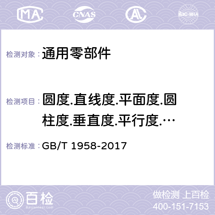 圆度.直线度.平面度.圆柱度.垂直度.平行度.位置度.同心度.同轴度 产品几何技术规范(GPS) 几何公差 检测与验证 GB/T 1958-2017