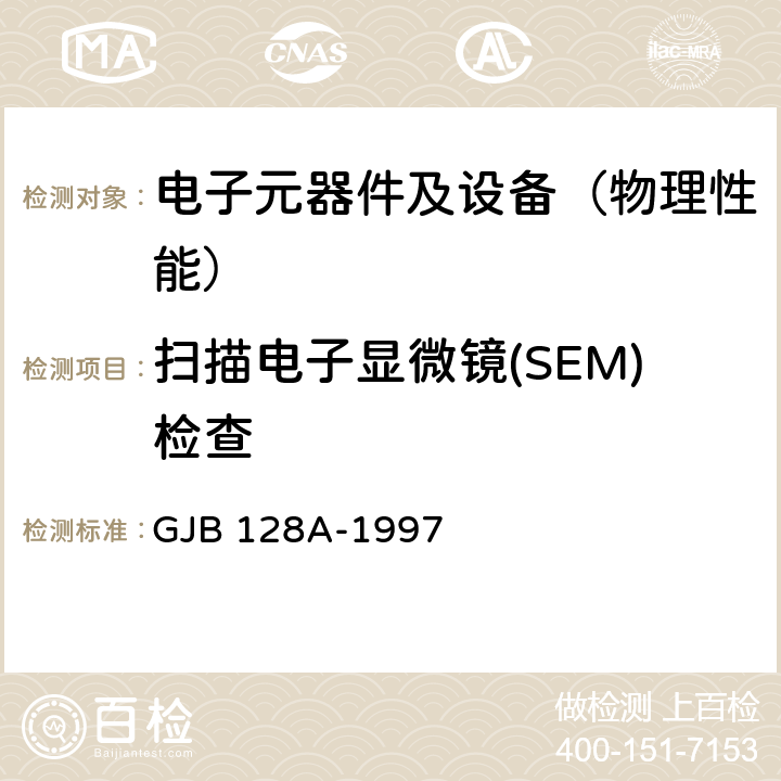 扫描电子显微镜(SEM)检查 半导体分立器件试验方法 GJB 128A-1997 方法2077