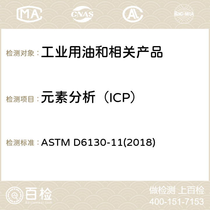 元素分析（ICP） ASTM D6130-11 用电感耦合等离子体原子发射光谱法测定发动机冷却液中硅和其它元素的标准试验方法 (2018)