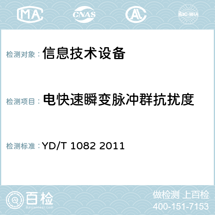 电快速瞬变脉冲群抗扰度 接入网设备过电压过电流防护及基本环境适应性技术要求和试验方法 YD/T 1082 2011 "YD/T 1082-20113.1.5"