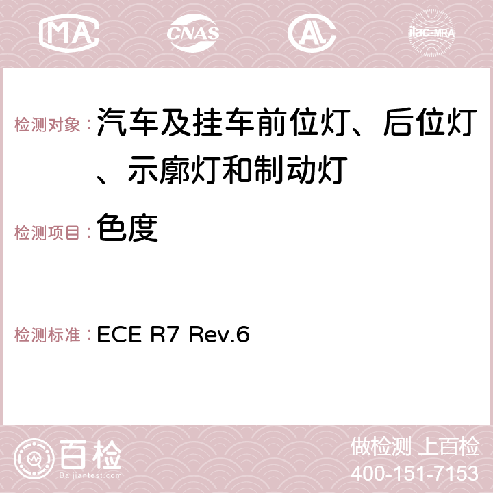色度 关于批准机动车及其挂车前后位置（侧）灯、制动灯和示廓灯的统一规定 ECE R7 Rev.6
