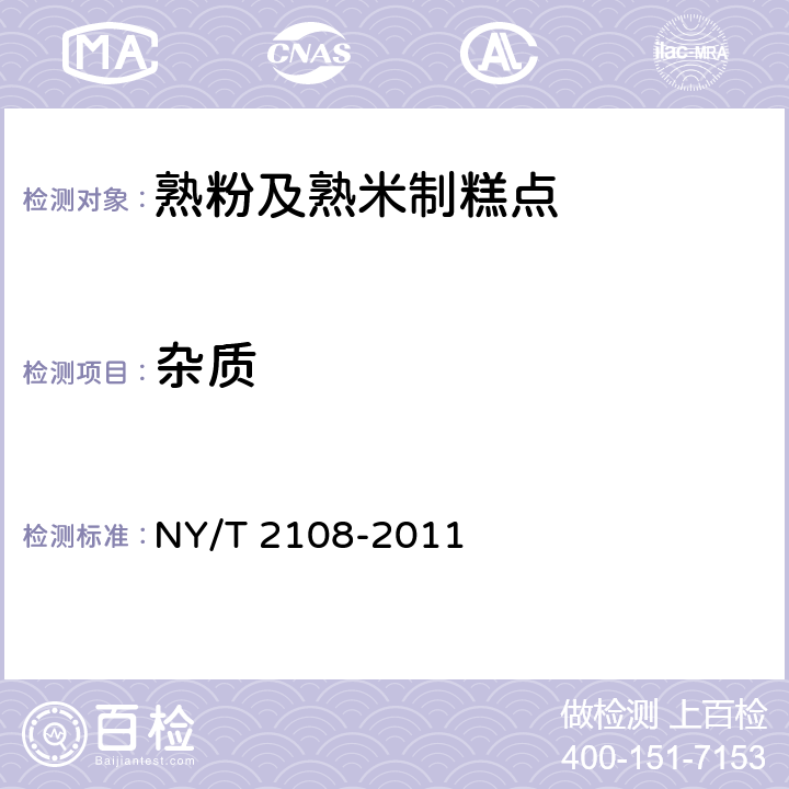 杂质 绿色食品 熟粉及熟米制糕点 NY/T 2108-2011 5.1