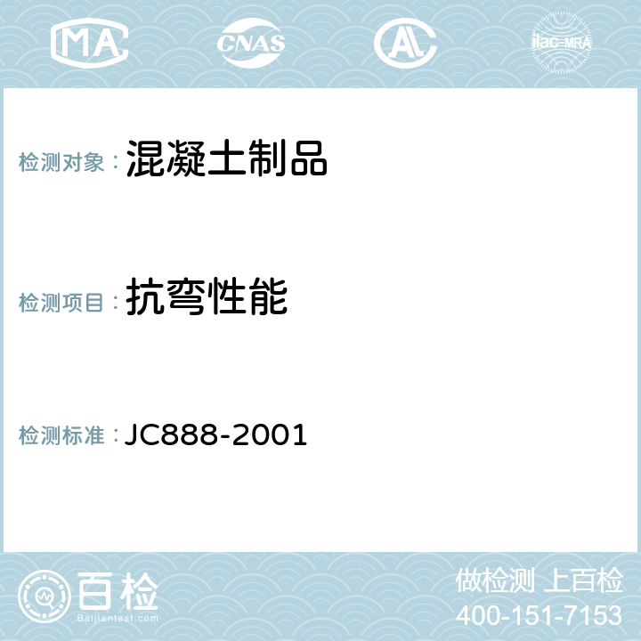 抗弯性能 先张法预应力混凝土薄壁管桩 JC888-2001 7.3