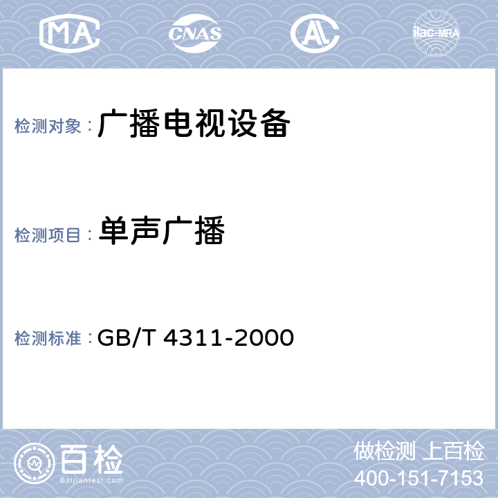 单声广播 GB/T 4311-2000 米波调频广播技术规范