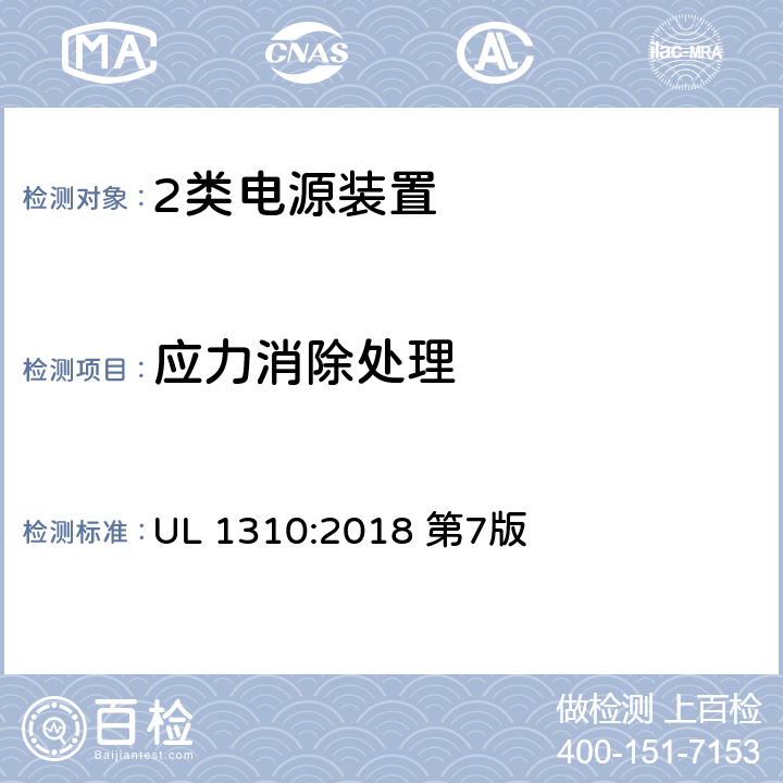 应力消除处理 UL 1310 2类电源装置 :2018 第7版 表25.1