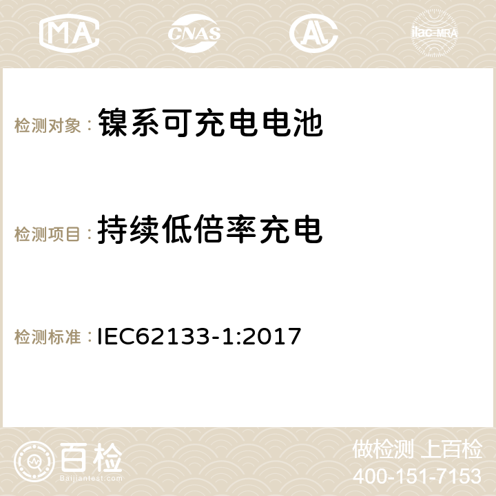 持续低倍率充电 便携式和便携式装置用密封含碱性电解液蓄电池的安全要求-第一部分： 镍系电池 IEC62133-1:2017 7.2.1