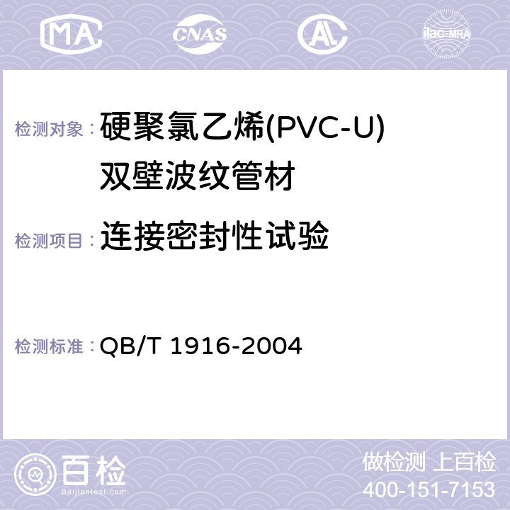 连接密封性试验 硬聚氯乙烯(PVC-U)双壁波纹管材 QB/T 1916-2004 8.8