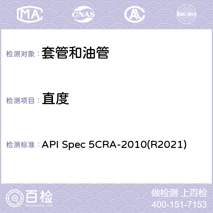 直度 API Spec 5CRA-2010(R2021) 用作套管、油管和接箍的耐蚀合金无缝管规范 API Spec 5CRA-2010(R2021) 9.12