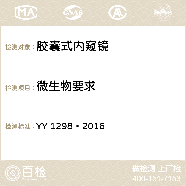 微生物要求 医用内窥镜 胶囊式内窥镜 YY 1298—2016 ——