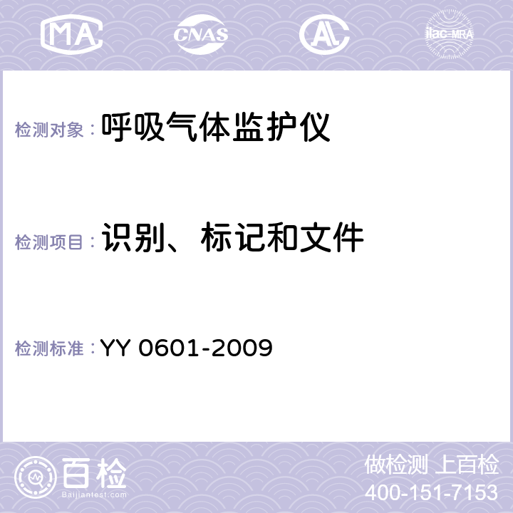 识别、标记和文件 医用电气设备 呼吸气体监护仪的基本要求和主要性能专用要求 YY 0601-2009 6