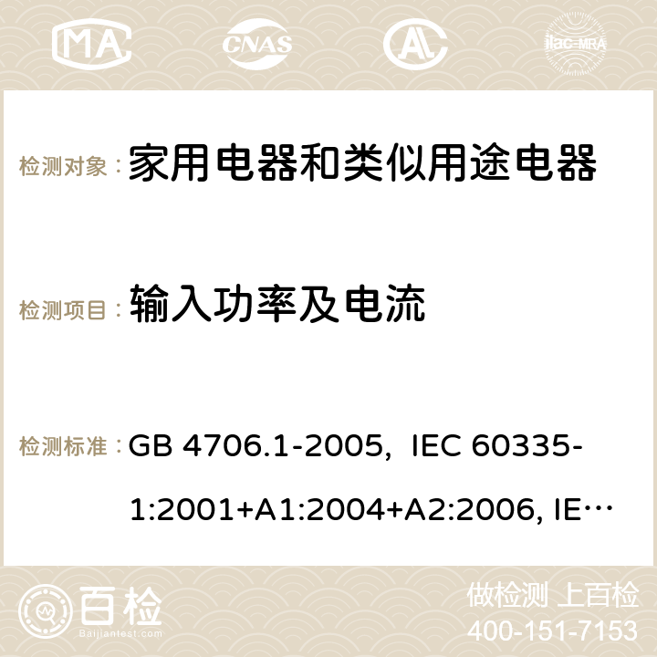 输入功率及电流 家用和类似用途电器的安全 第1部分：通用要求 GB 4706.1-2005, IEC 60335-1:2001+A1:2004+A2:2006, IEC 60335-1:2010+A1:2013+A2:2016, IEC 60335-1:2020, EN 60335-1:2012+A11:2014+A13:2017+A1:2019+A14:2019+A2:2019+A15:2021 10