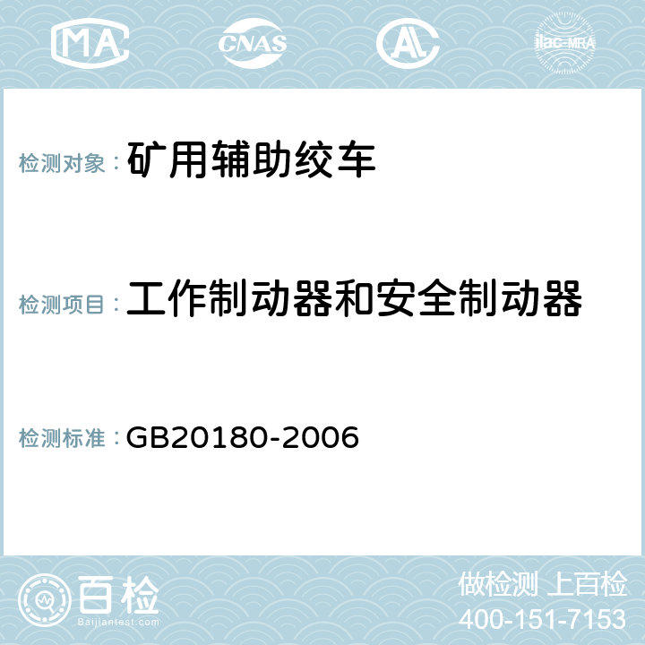 工作制动器和安全制动器 GB 20180-2006 矿用辅助绞车 安全要求