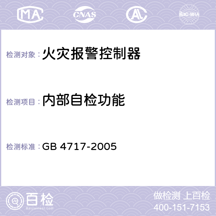 内部自检功能 《火灾报警控制器》 GB 4717-2005 5.2.7