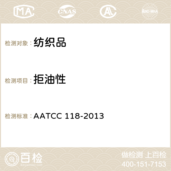 拒油性 防油性:耐碳氢化合物试验 AATCC 118-2013