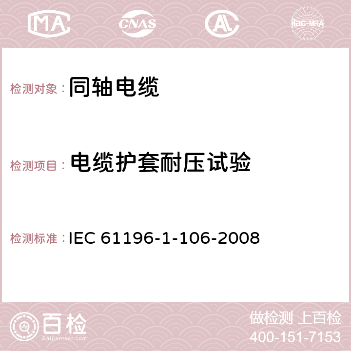 电缆护套耐压试验 IEC 61196-1-106-2008 同轴通信电缆 第1-106部分:电气试验方法 电缆护套的耐压试验