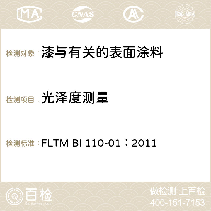 光泽度测量 漆面光泽度的测量 FLTM BI 110-01：2011