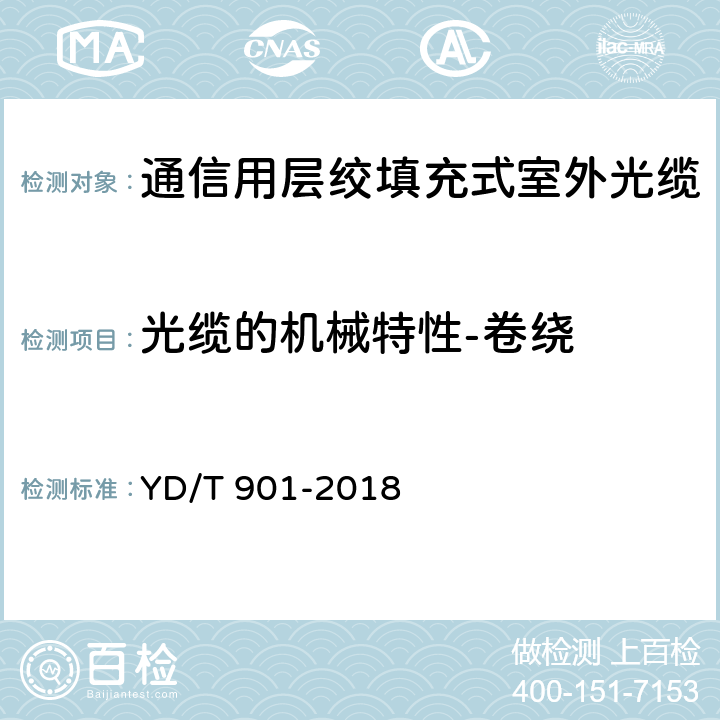 光缆的机械特性-卷绕 通信用层绞填充式室外光缆 YD/T 901-2018 4.3.3