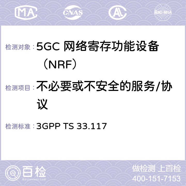 不必要或不安全的服务/协议 安全保障通用需求 3GPP TS 33.117 4.3.2.1