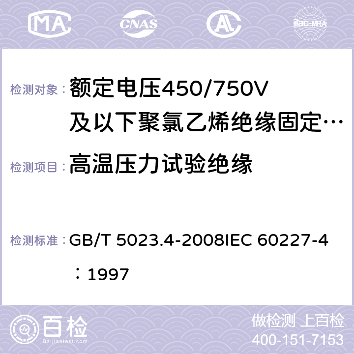 高温压力试验绝缘 《额定电压450/750V及以下聚氯乙烯绝缘电缆 第4部分：固定布线用护套电缆》 GB/T 5023.4-2008IEC 60227-4：1997 2.4