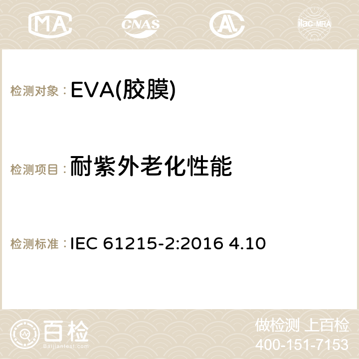 耐紫外老化性能 地面用光伏组件 设计鉴定和定型 第2部分：试验程序 IEC 61215-2:2016 4.10