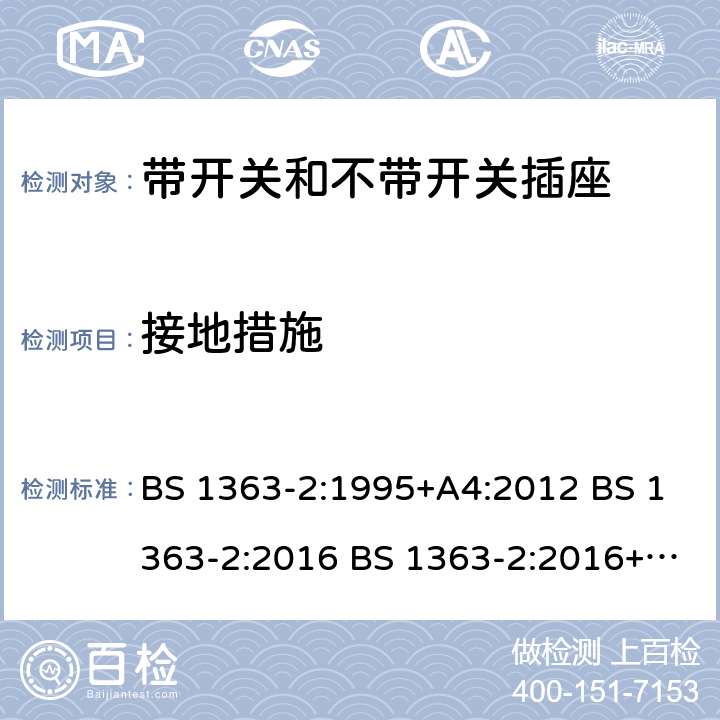 接地措施 带开关和不带开关插座 BS 1363-2:1995+A4:2012 BS 1363-2:2016 BS 1363-2:2016+A1:2018 10