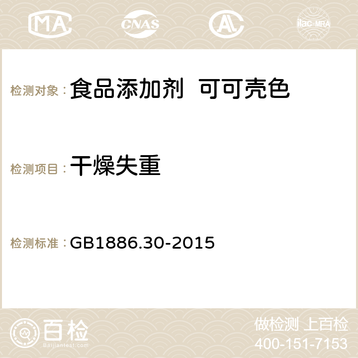 干燥失重 食品安全国家标准 食品添加剂 可可壳色 GB1886.30-2015 A.4